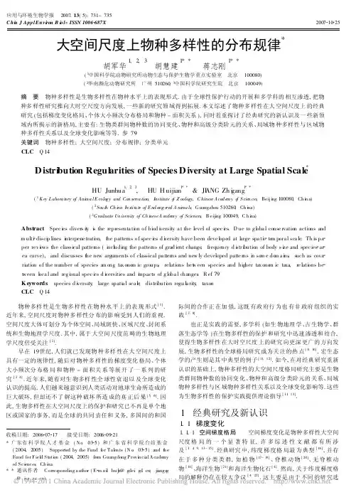 大空间尺度上物种多样性的分布规律_胡军华