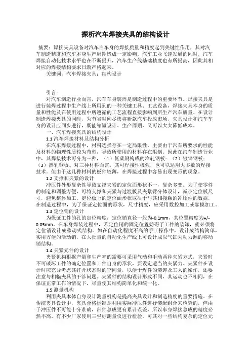 探析汽车焊接夹具的结构设计