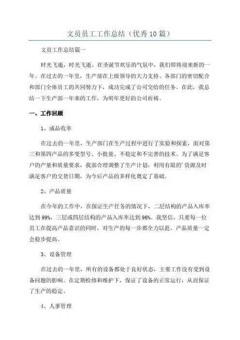 文员员工工作总结(优秀10篇)
