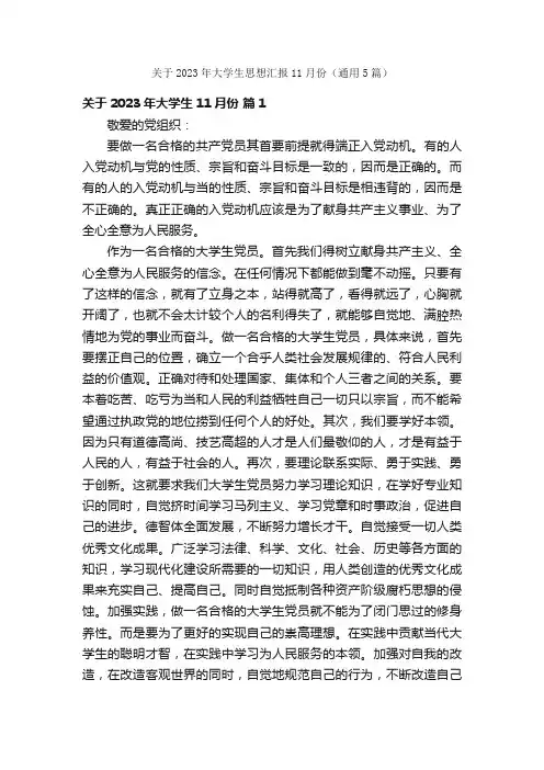 关于2023年大学生思想汇报11月份（通用5篇）