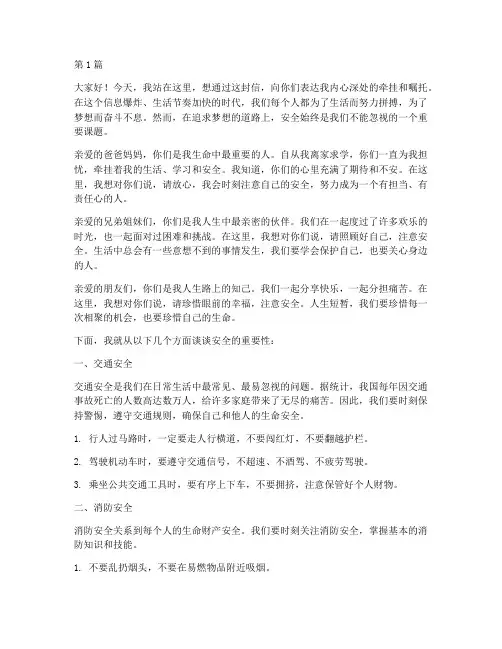 一封家书嘱安全演讲稿(3篇)