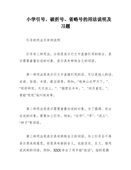 小学引号、破折号、省略号的用法说明及习题