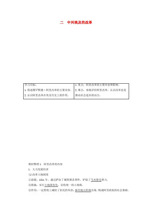 2017_2018学年高中历史专题六穆罕默德•阿里改革二中兴埃及的改革教案含解析人民版选修1