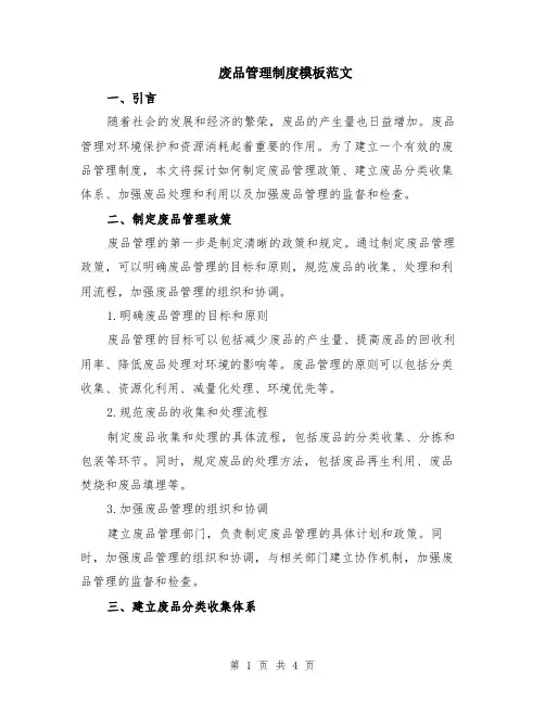 废品管理制度模板范文