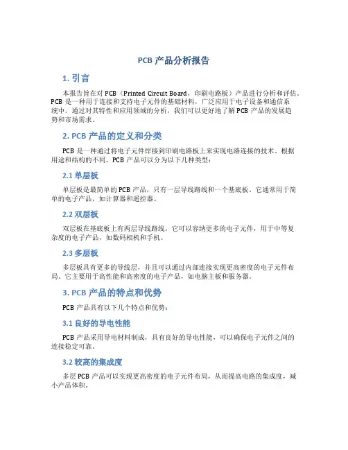 pcb产品分析报告