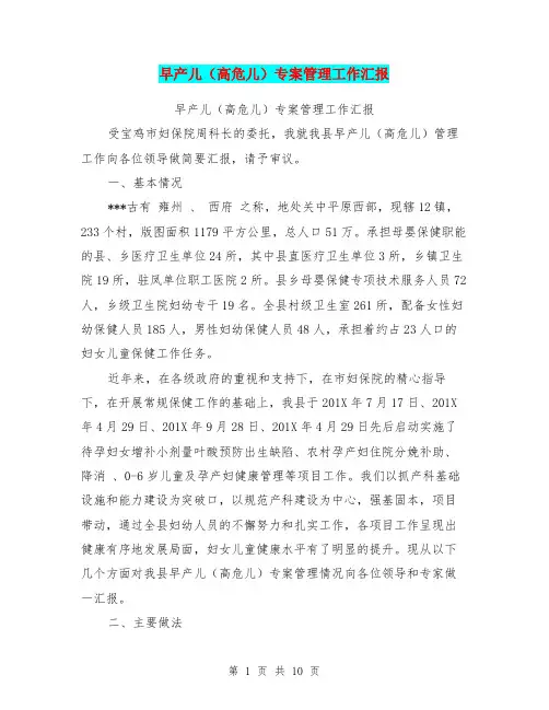 早产儿(高危儿)专案管理工作汇报(完整版)