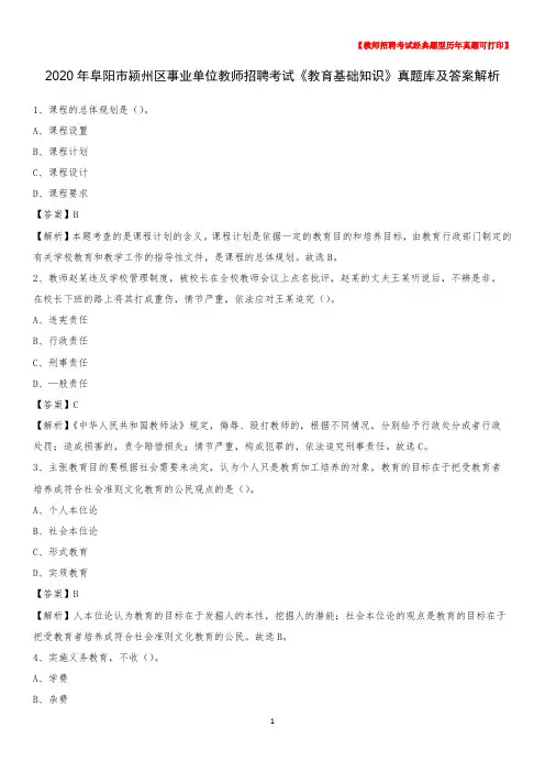 2020年阜阳市颍州区事业单位教师招聘考试《教育基础知识》真题库及答案解析