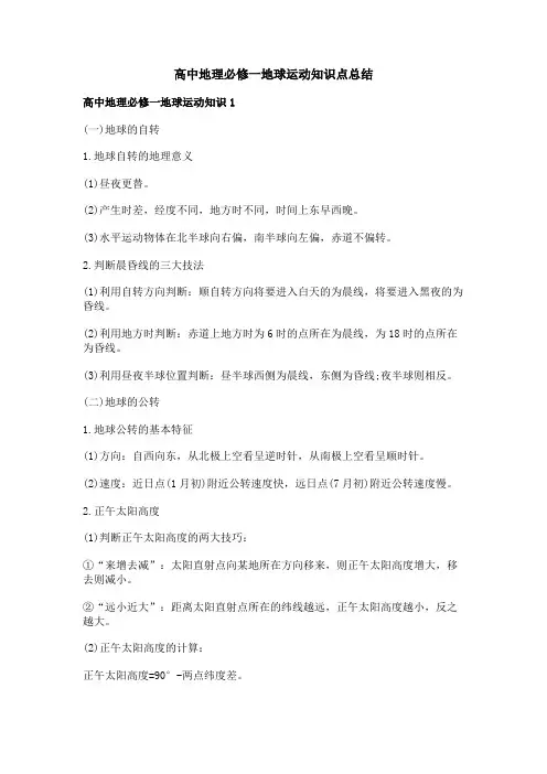 高中地理必修一地球运动知识点总结