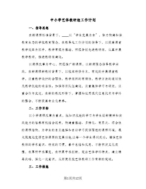 中小学艺体教研组工作计划(4篇)