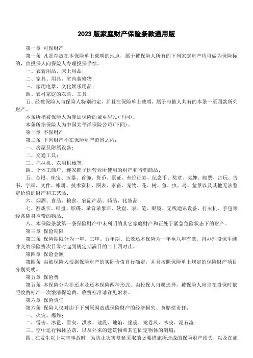 2023版家庭财产保险条款通用版