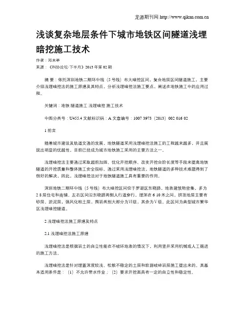 浅谈复杂地层条件下城市地铁区间隧道浅埋暗挖施工技术