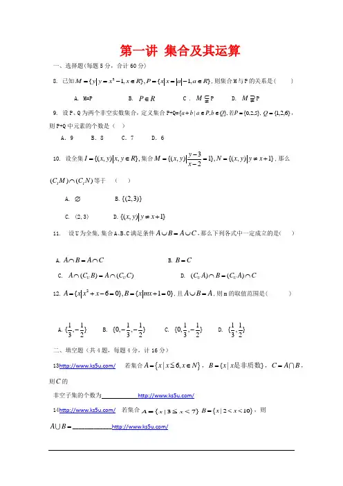 高一升高二衔接教材高二预科班数学精品课程二十讲(教学案)：第一讲 集合及其运算提升训练