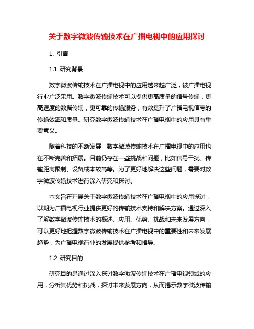 关于数字微波传输技术在广播电视中的应用探讨