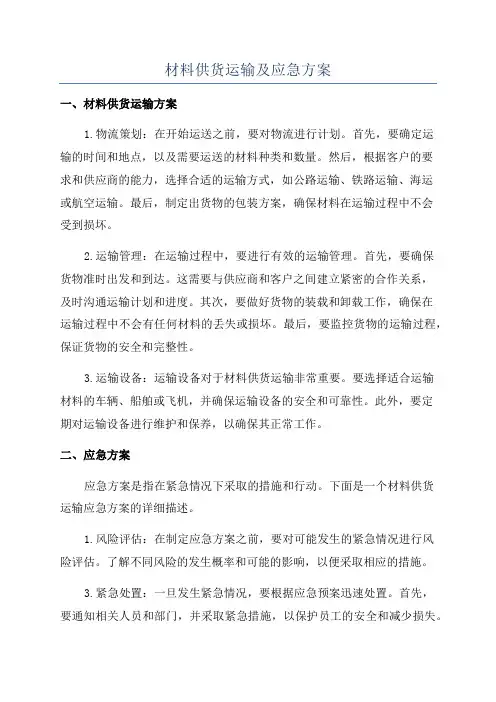 材料供货运输及应急方案