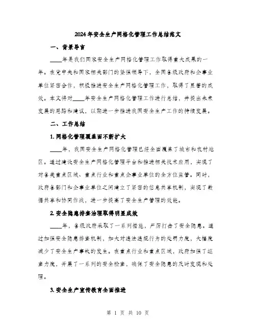 2024年安全生产网格化管理工作总结范文(三篇)