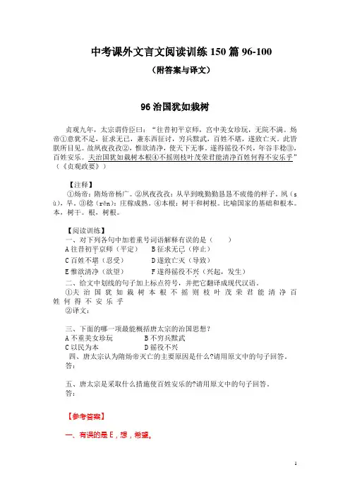 中考课外文言文阅读训练150篇96-100(附答案与译文)