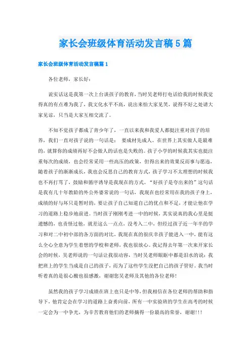 家长会班级体育活动发言稿5篇