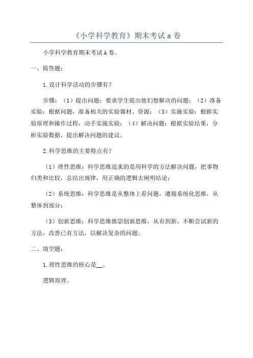 《小学科学教育》期末考试a卷