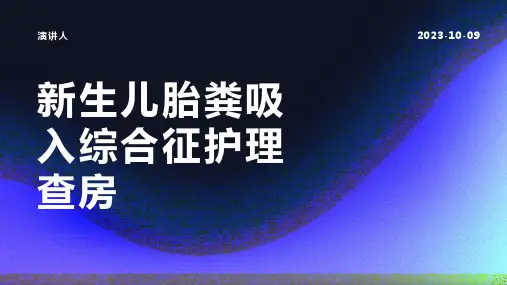 新生儿胎粪吸入综合征护理查房