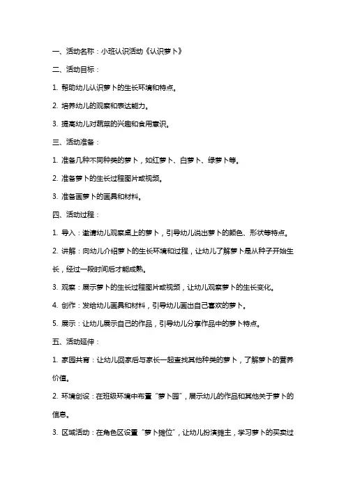 小班认识活动《认识萝卜》教案