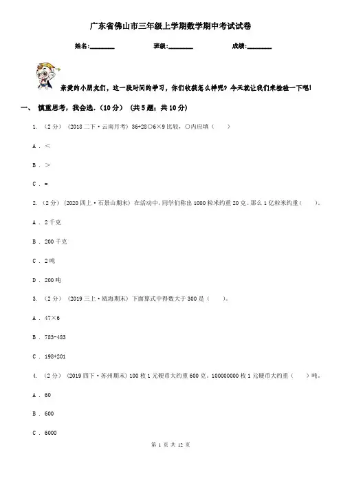 广东省佛山市三年级上学期数学期中考试试卷