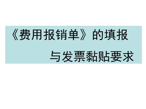 费用报销单填写及发票粘贴标准