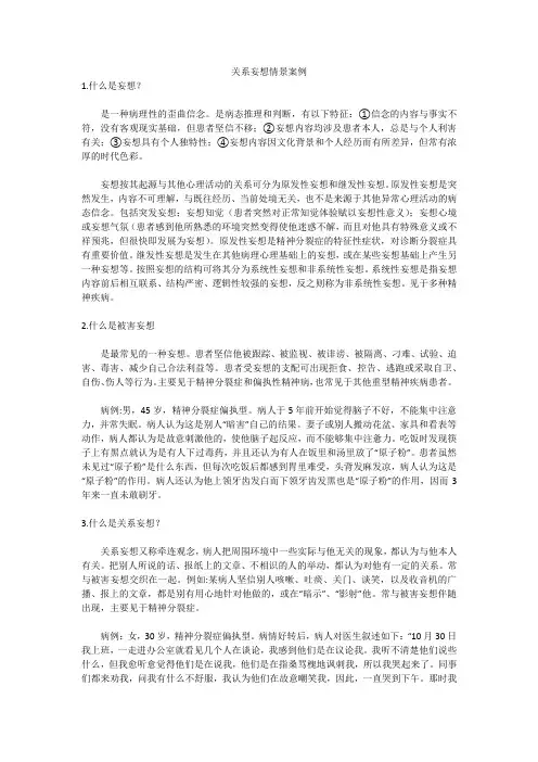关系妄想情景案例