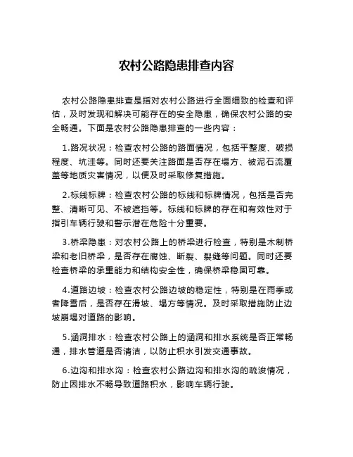 农村公路隐患排查内容