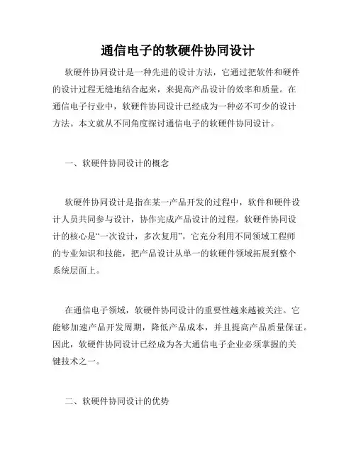 通信电子的软硬件协同设计