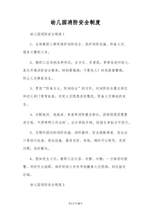 幼儿园消防安全制度