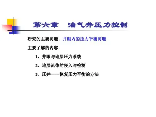 第六章油气井压力控制