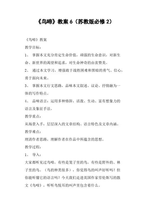 《鸟啼》教案6(苏教版必修2)