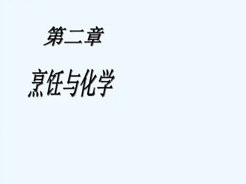 第二章-烹饪与化学 PPT