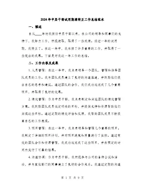 2024年中层干部试用期满转正工作总结范本(三篇)