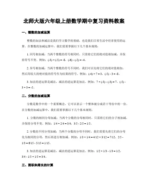北师大版六年级上册数学期中复习资料教案