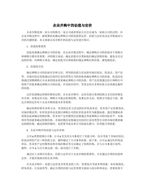 企业并购中的估值与定价