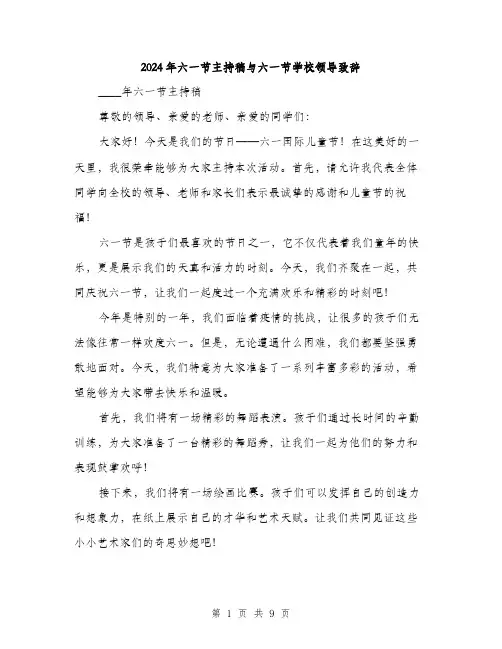 2024年六一节主持稿与六一节学校领导致辞(三篇)