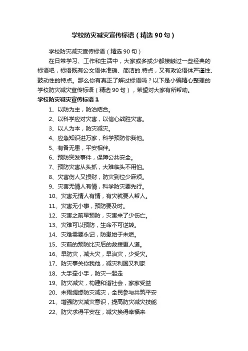 学校防灾减灾宣传标语（精选90句）