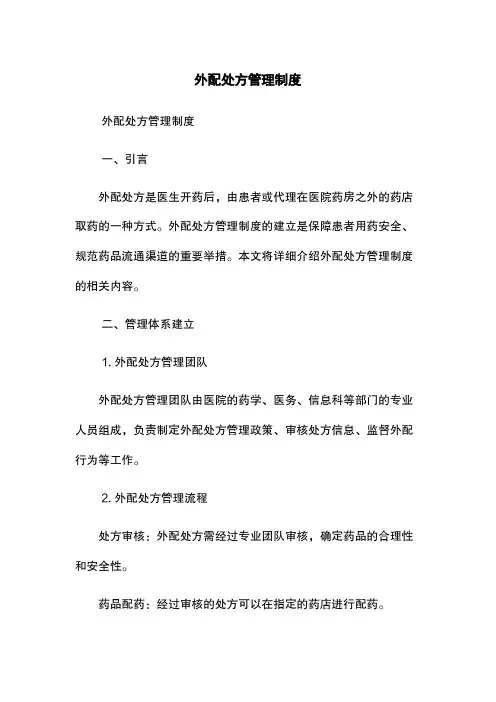 外配处方管理制度