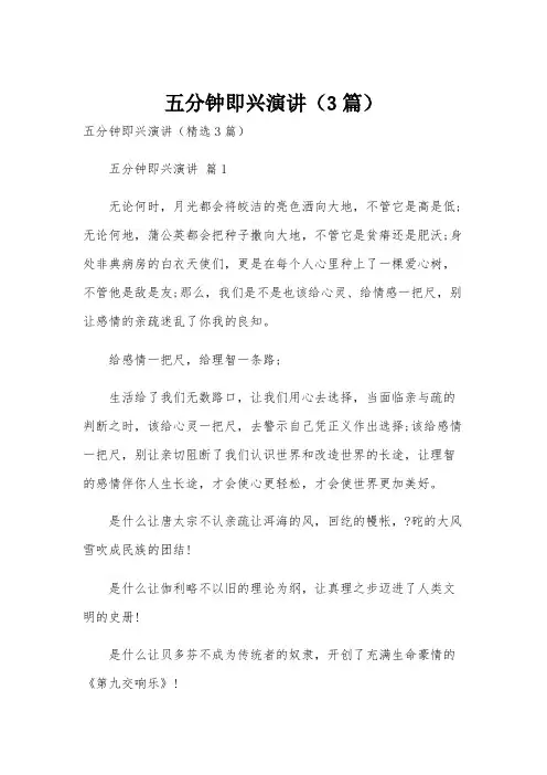 五分钟即兴演讲(3篇)