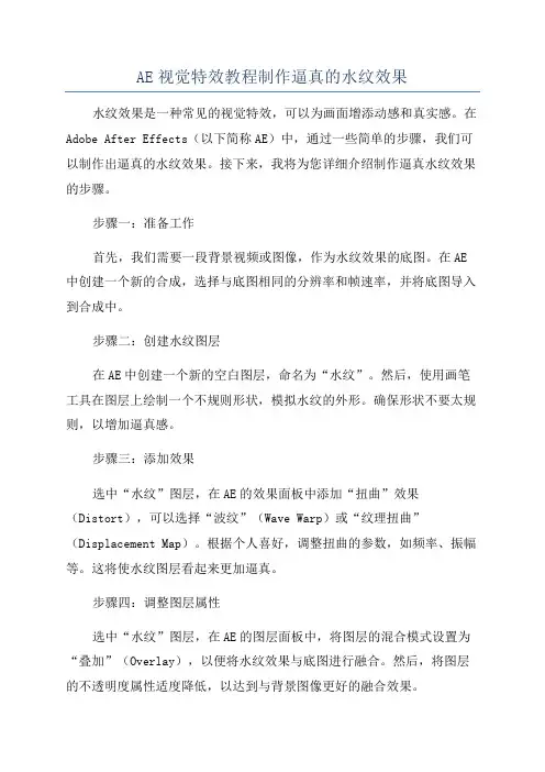 AE视觉特效教程制作逼真的水纹效果