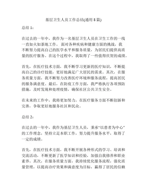 基层卫生人员工作总结(通用8篇)