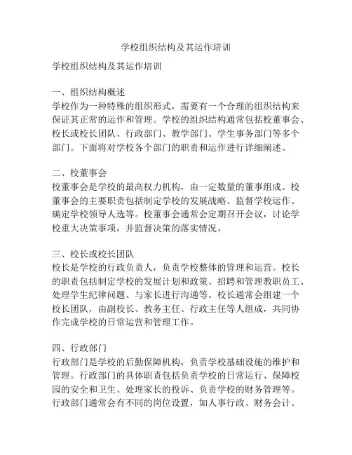 学校组织结构及其运作培训