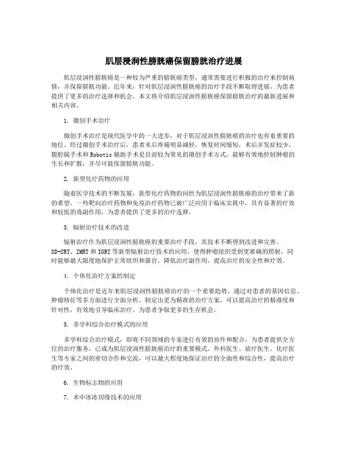 肌层浸润性膀胱癌保留膀胱治疗进展