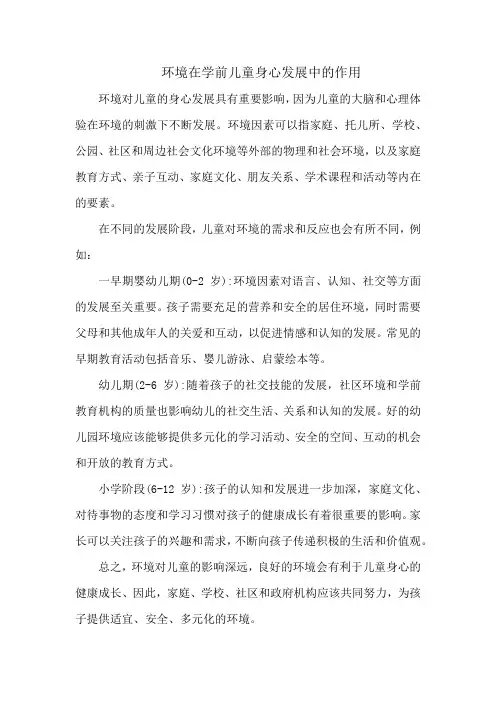 环境在学前儿童身心发展中的作用
