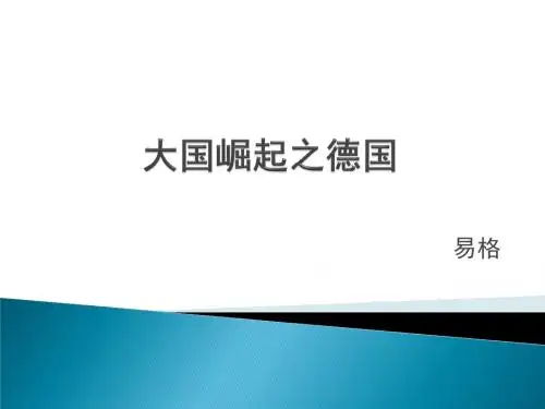 大国崛起之德国讲解