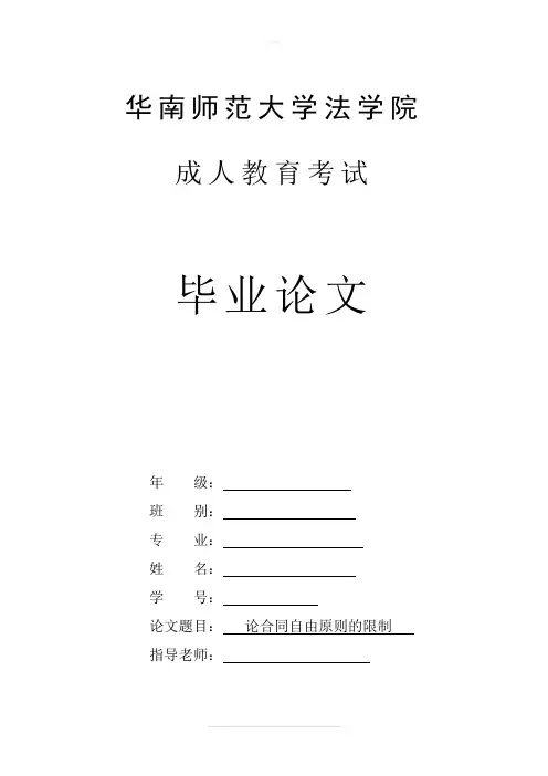 论合同自由原则的限制