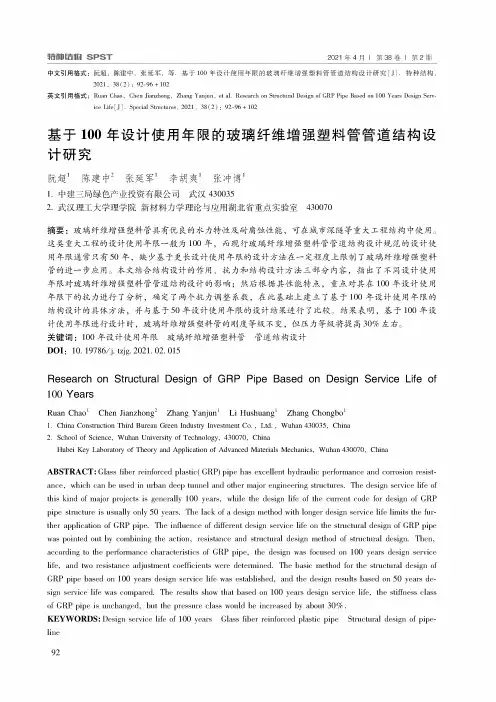 基于100年设计使用年限的玻璃纤维增强塑料管管道结构设计研究