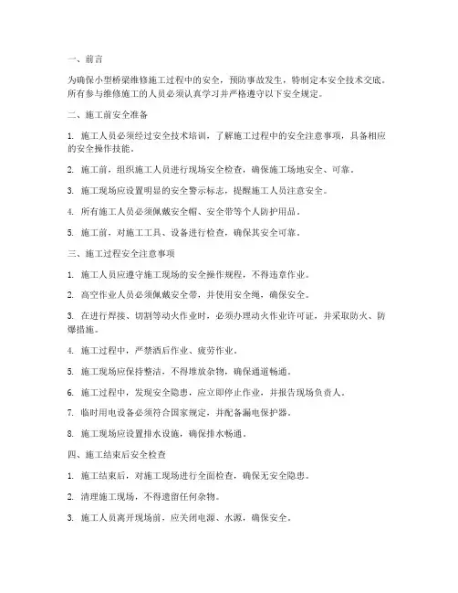 小型桥梁维修安全技术交底模板