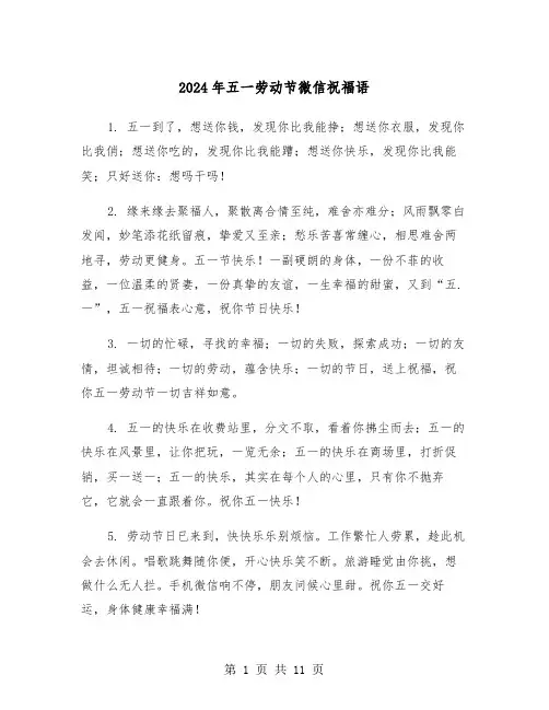 2024年五一劳动节微信祝福语（四篇）